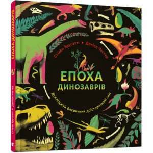 Книга "Епоха динозаврів" - Брусатті Стівен